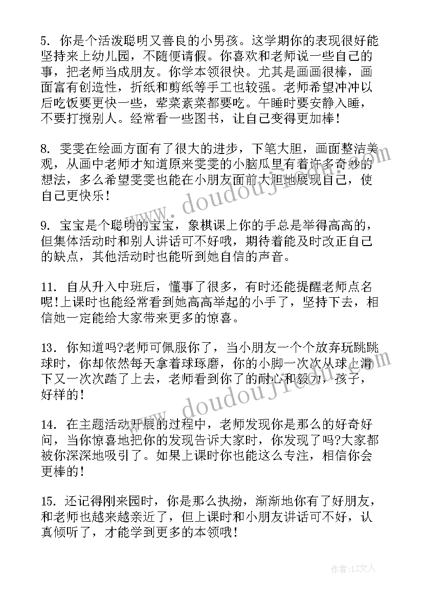 最新中班幼儿第一学期期末评语总结 幼儿园学期末中班幼儿评语(通用20篇)