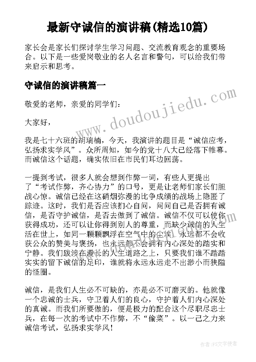 最新守诚信的演讲稿(精选10篇)