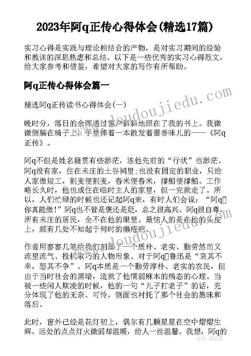 2023年阿q正传心得体会(精选17篇)