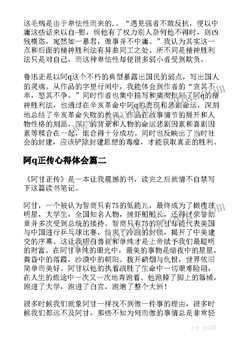 2023年阿q正传心得体会(精选17篇)