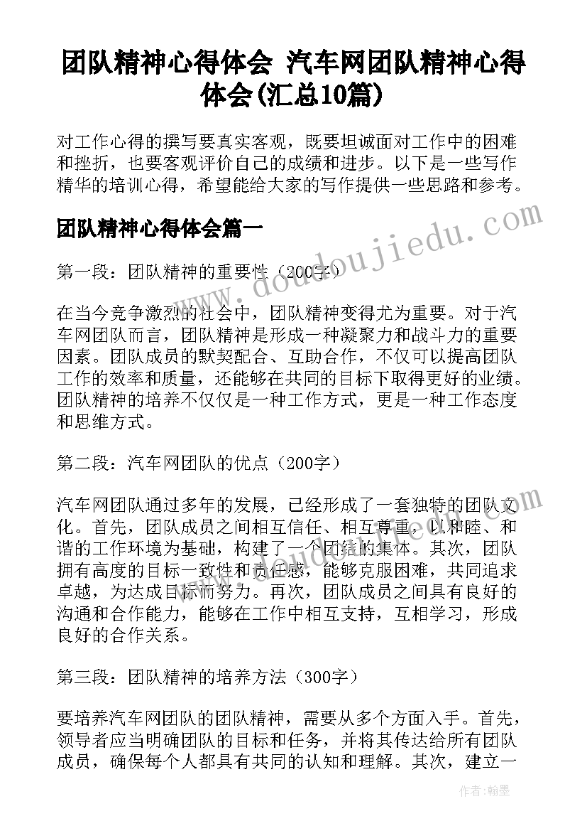 团队精神心得体会 汽车网团队精神心得体会(汇总10篇)