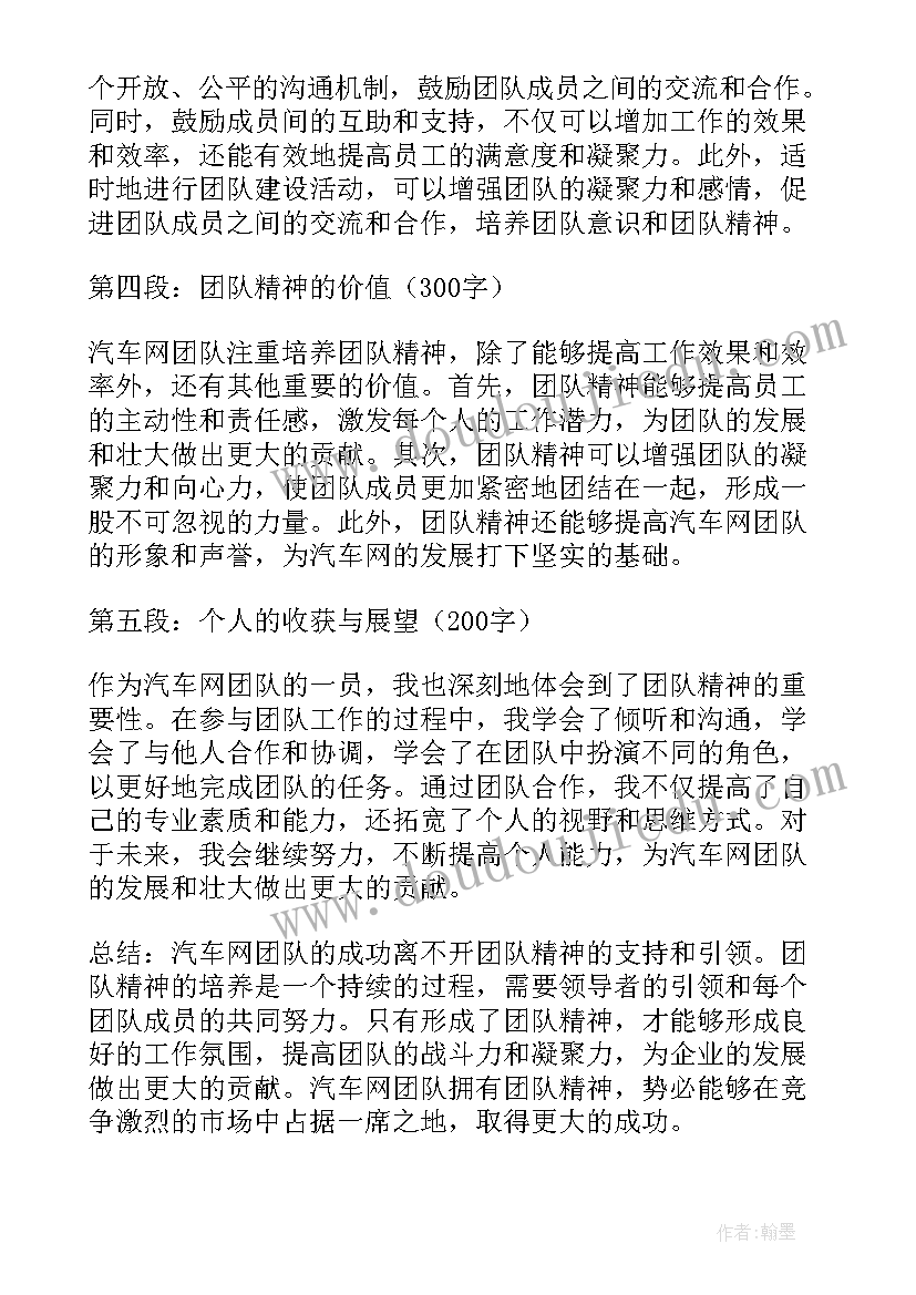 团队精神心得体会 汽车网团队精神心得体会(汇总10篇)