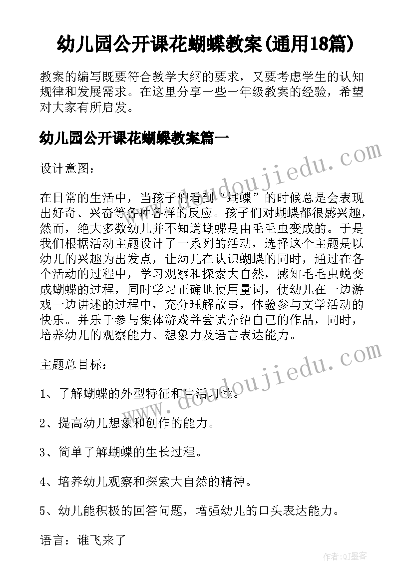 幼儿园公开课花蝴蝶教案(通用18篇)