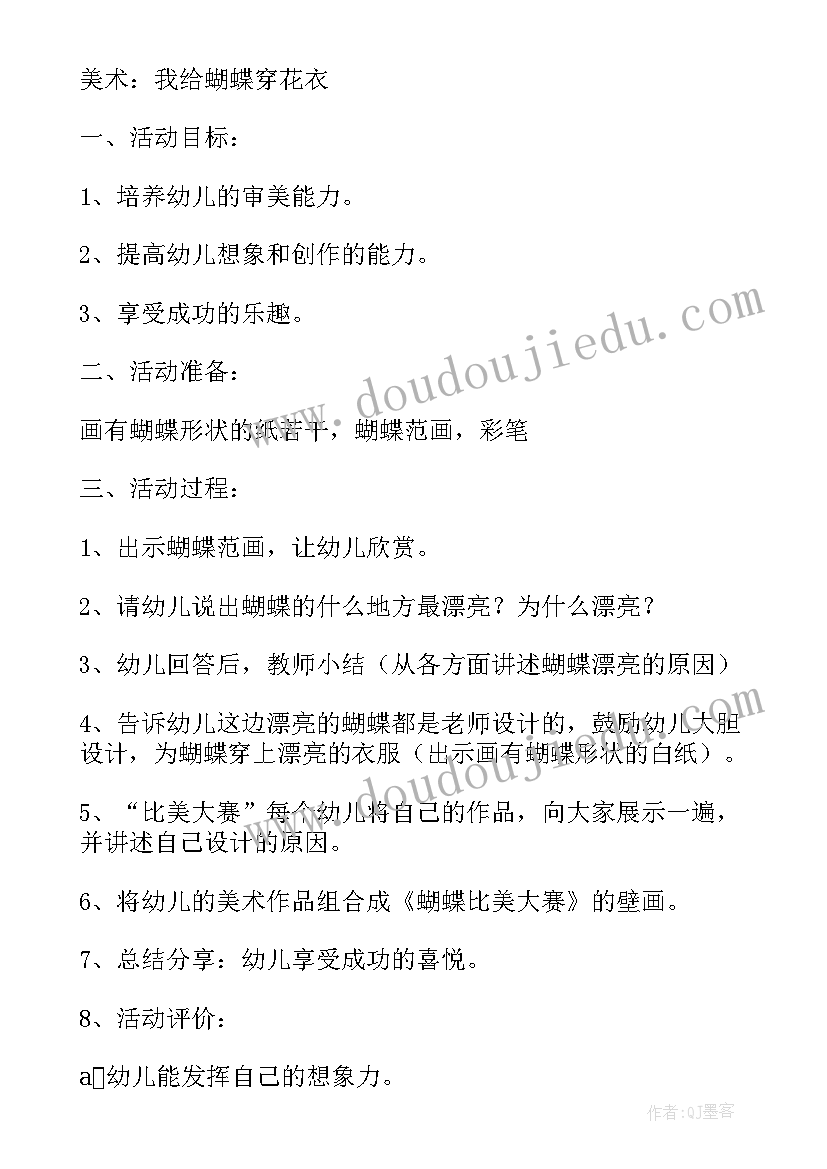 幼儿园公开课花蝴蝶教案(通用18篇)