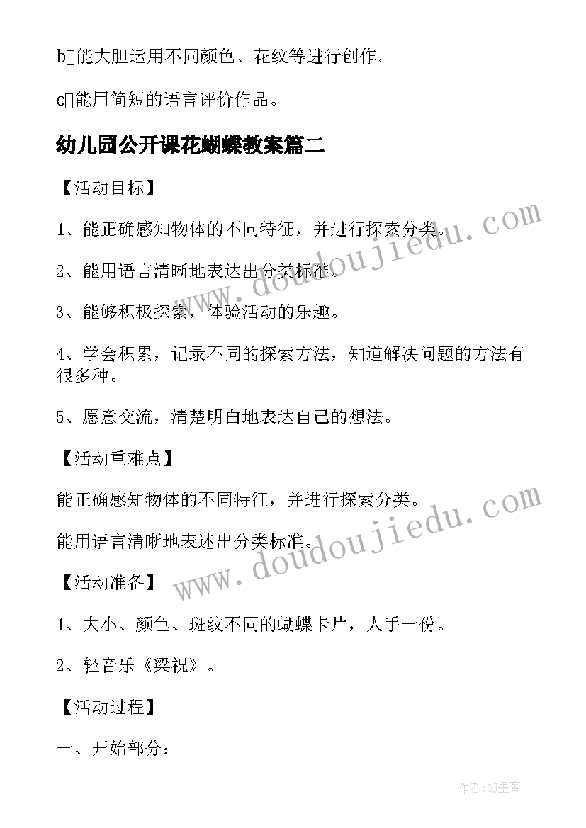 幼儿园公开课花蝴蝶教案(通用18篇)