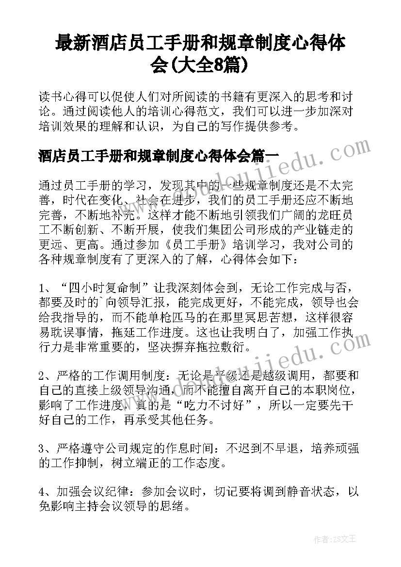 最新酒店员工手册和规章制度心得体会(大全8篇)