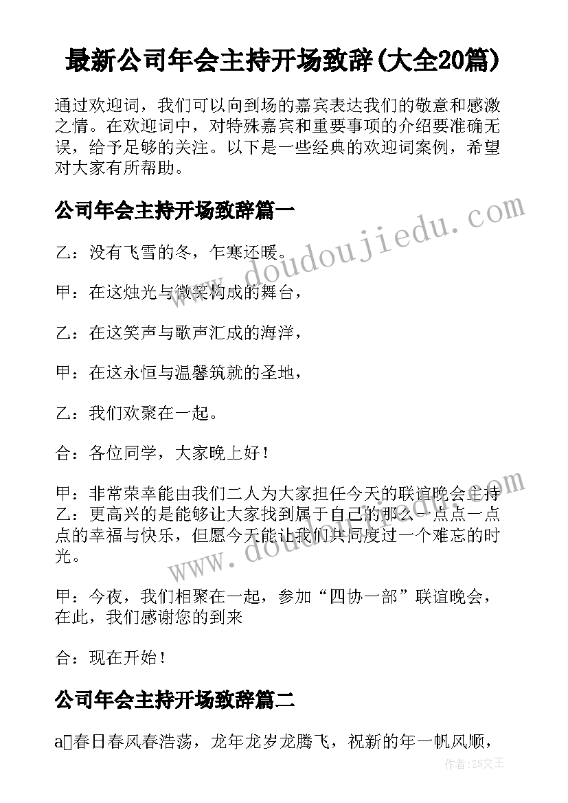 最新公司年会主持开场致辞(大全20篇)