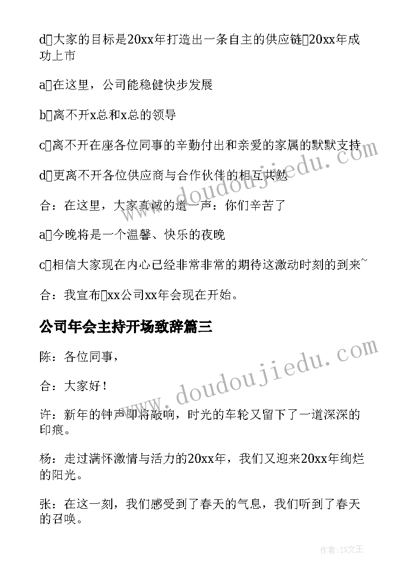 最新公司年会主持开场致辞(大全20篇)