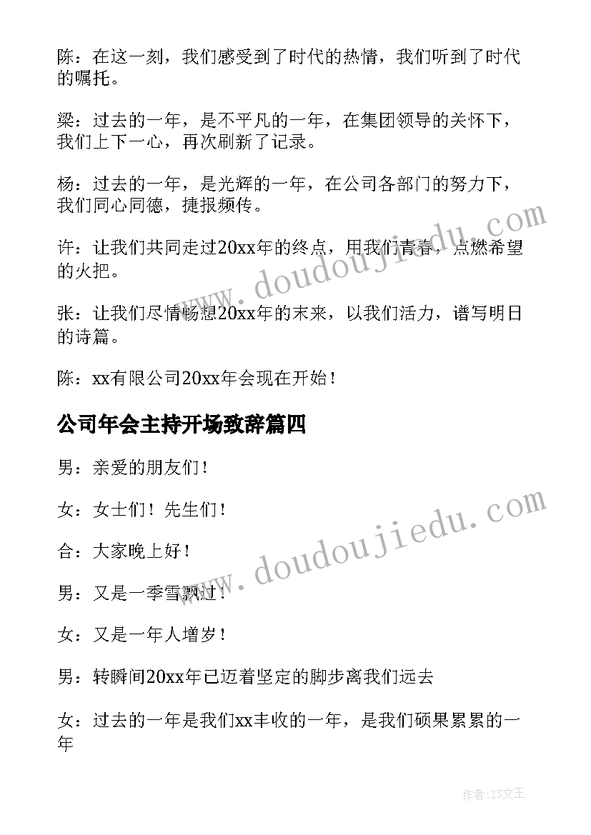 最新公司年会主持开场致辞(大全20篇)