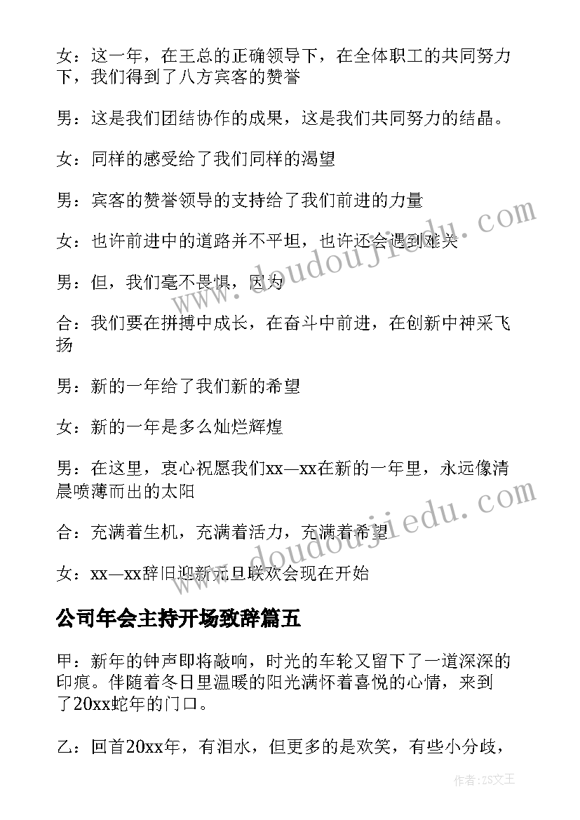 最新公司年会主持开场致辞(大全20篇)