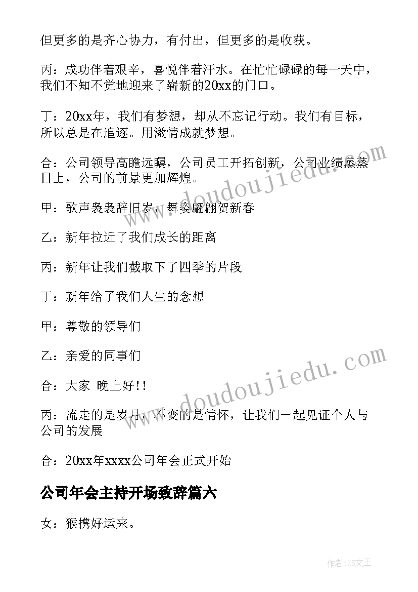 最新公司年会主持开场致辞(大全20篇)