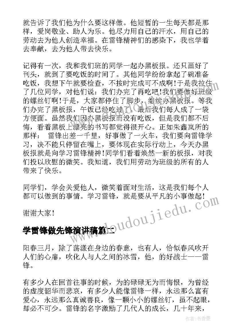 最新学雷锋做先锋演讲稿 学雷锋演讲稿(大全13篇)