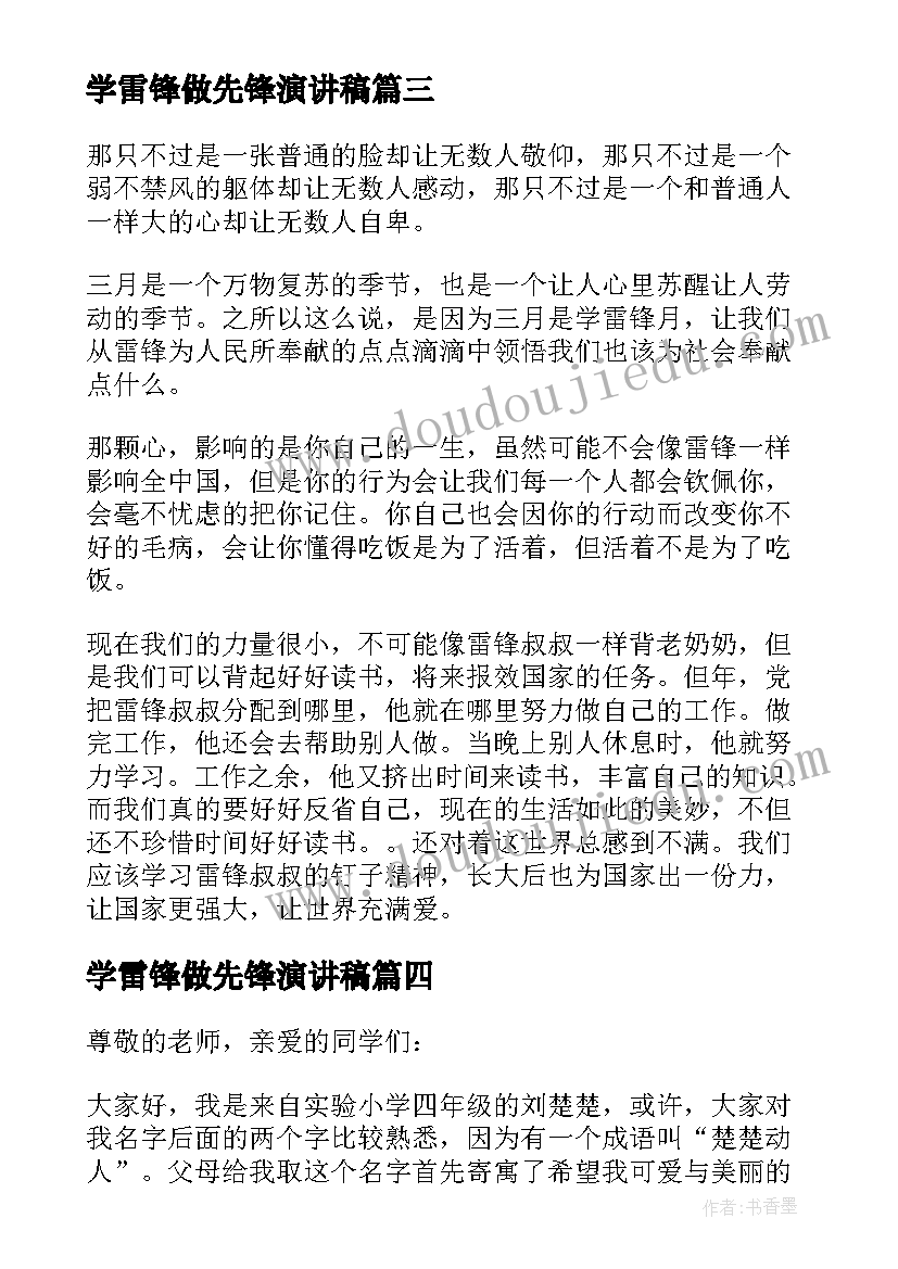 最新学雷锋做先锋演讲稿 学雷锋演讲稿(大全13篇)