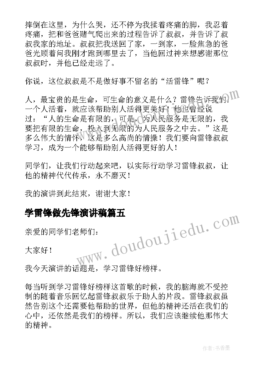 最新学雷锋做先锋演讲稿 学雷锋演讲稿(大全13篇)