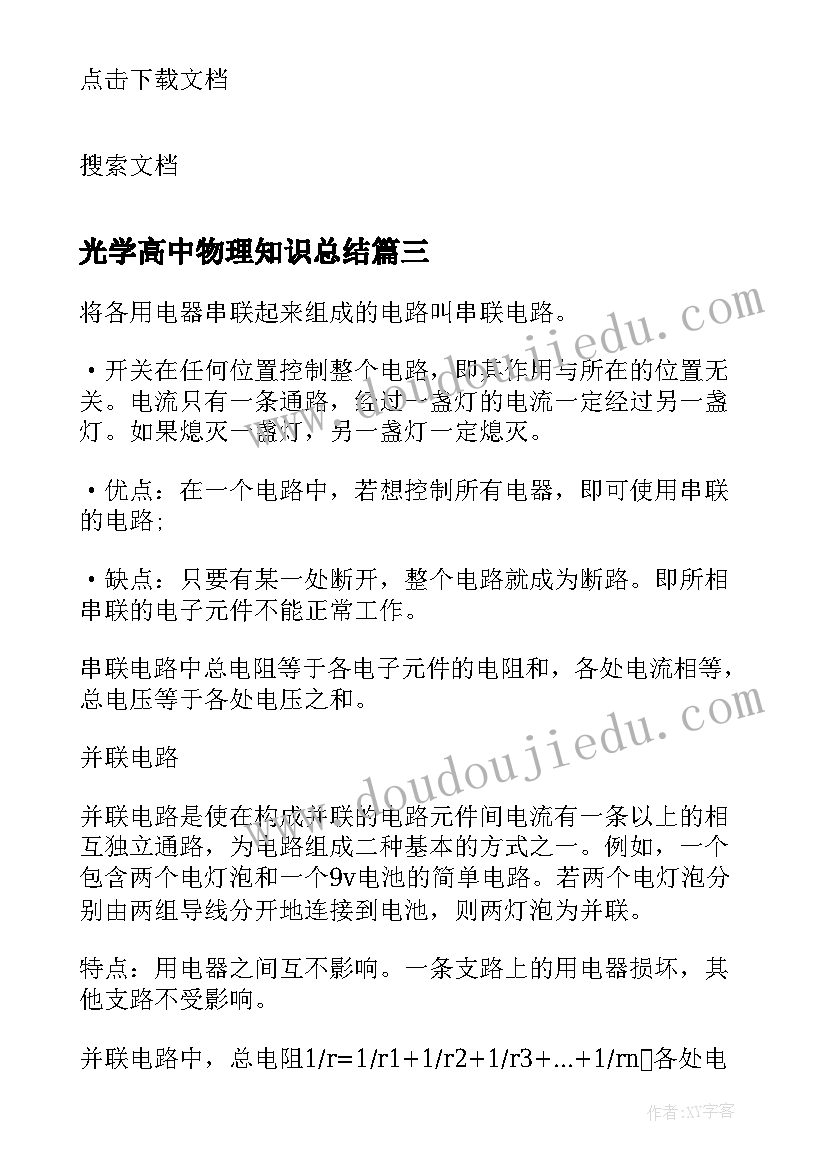 光学高中物理知识总结 高中物理知识点总结(通用10篇)