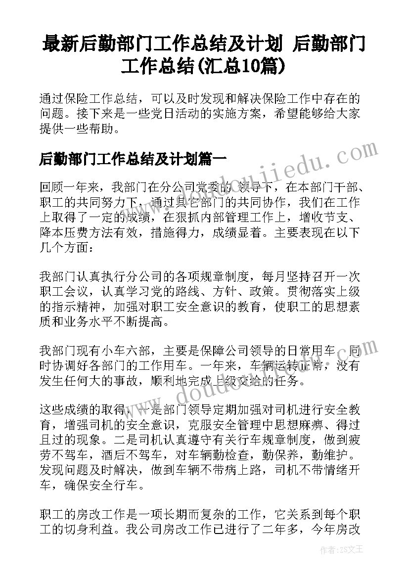 最新后勤部门工作总结及计划 后勤部门工作总结(汇总10篇)