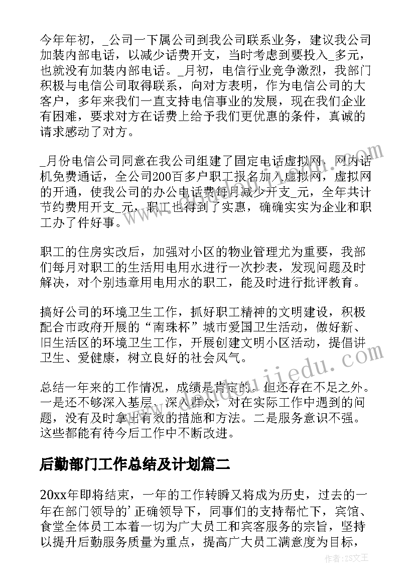 最新后勤部门工作总结及计划 后勤部门工作总结(汇总10篇)