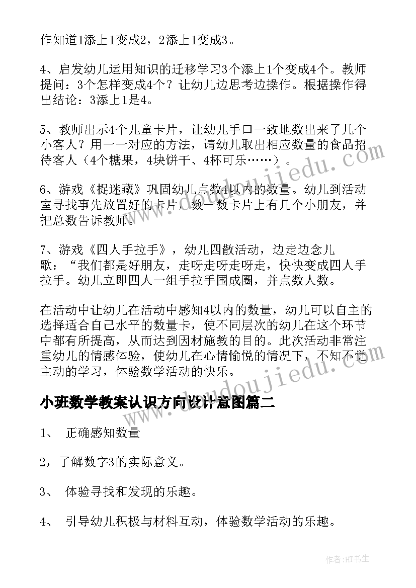 小班数学教案认识方向设计意图(精选12篇)