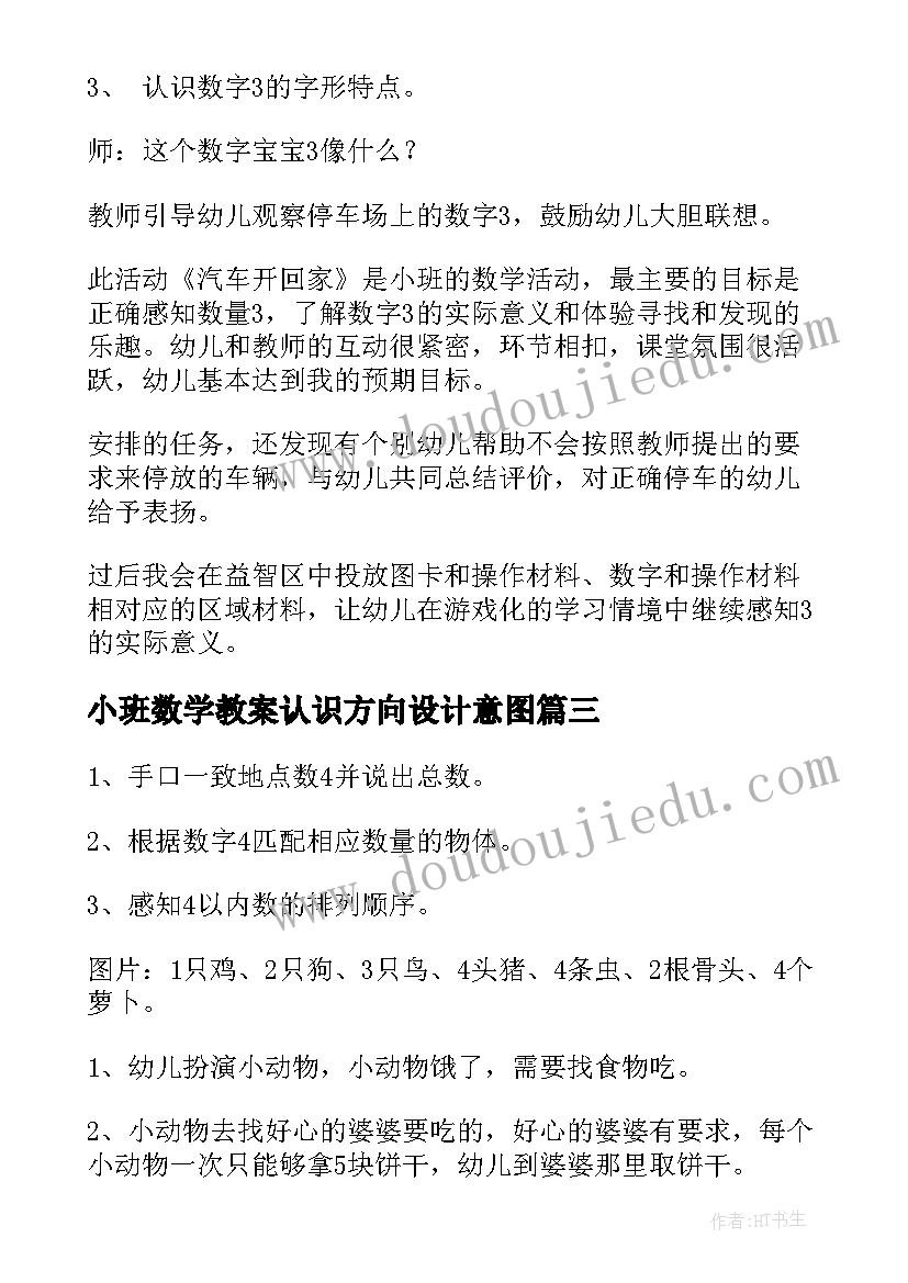 小班数学教案认识方向设计意图(精选12篇)