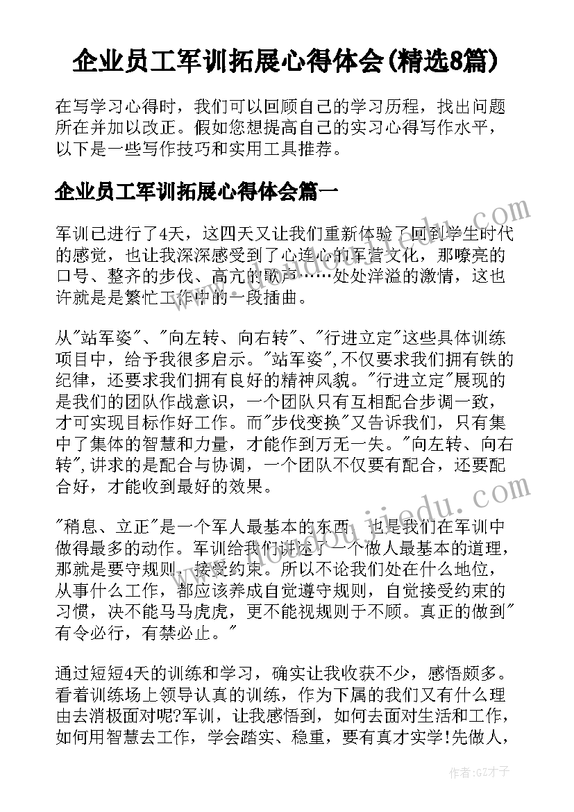 企业员工军训拓展心得体会(精选8篇)