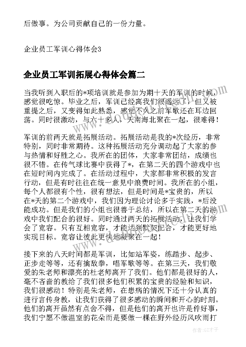 企业员工军训拓展心得体会(精选8篇)