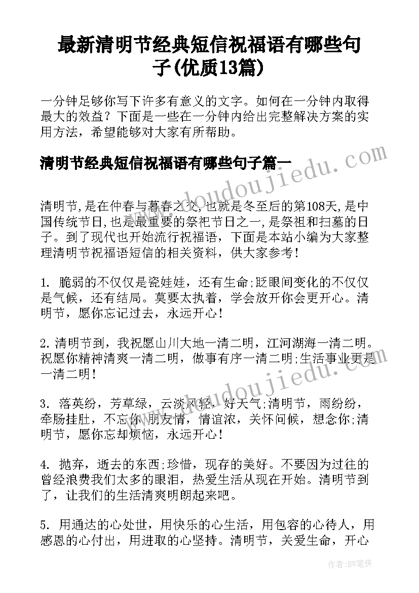 最新清明节经典短信祝福语有哪些句子(优质13篇)