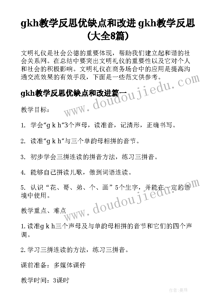 gkh教学反思优缺点和改进 gkh教学反思(大全8篇)