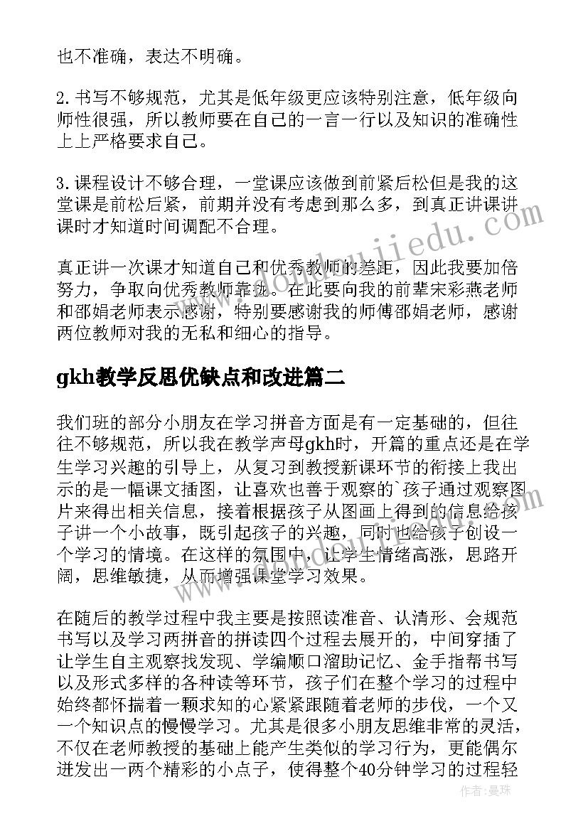 gkh教学反思优缺点和改进 gkh教学反思(大全8篇)