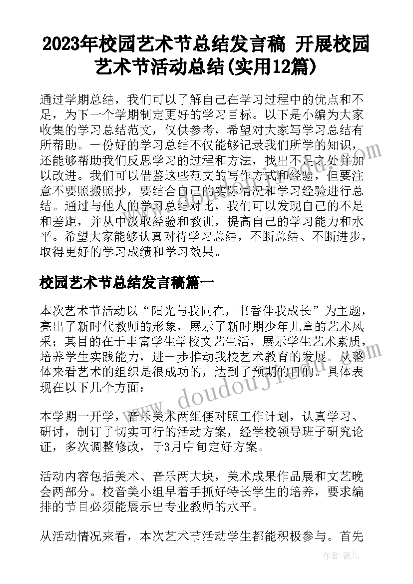 2023年校园艺术节总结发言稿 开展校园艺术节活动总结(实用12篇)