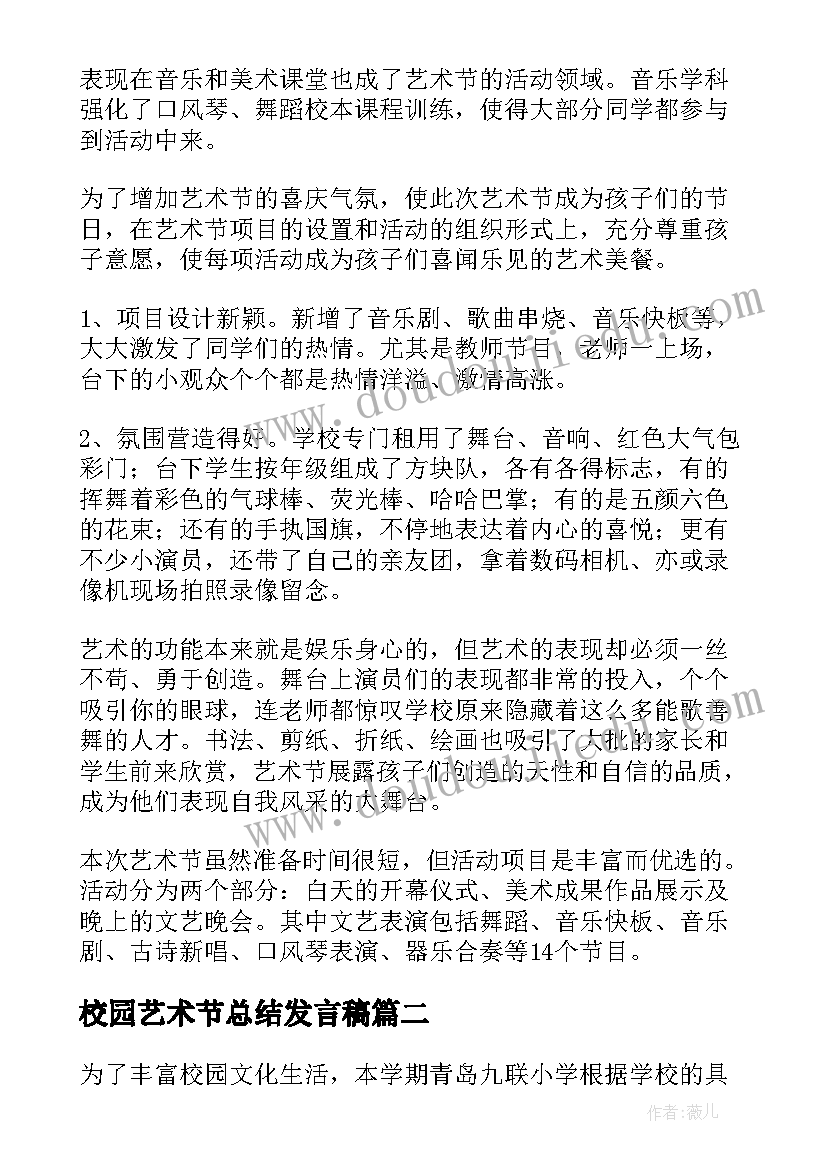 2023年校园艺术节总结发言稿 开展校园艺术节活动总结(实用12篇)