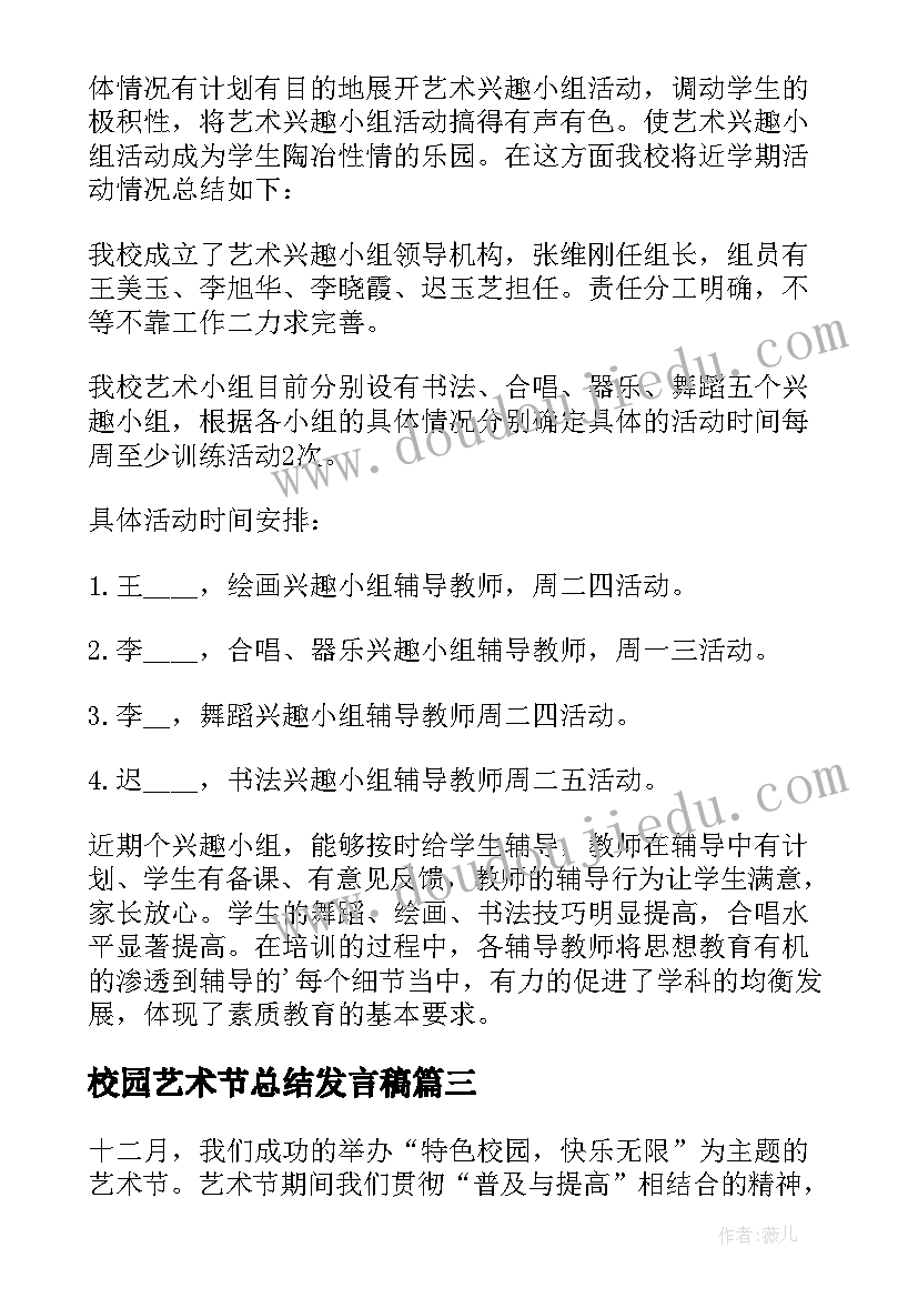 2023年校园艺术节总结发言稿 开展校园艺术节活动总结(实用12篇)