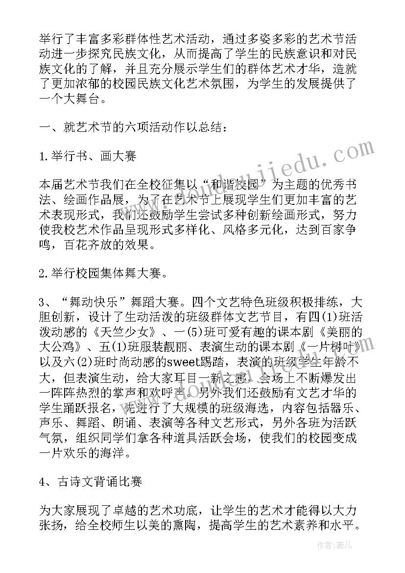 2023年校园艺术节总结发言稿 开展校园艺术节活动总结(实用12篇)