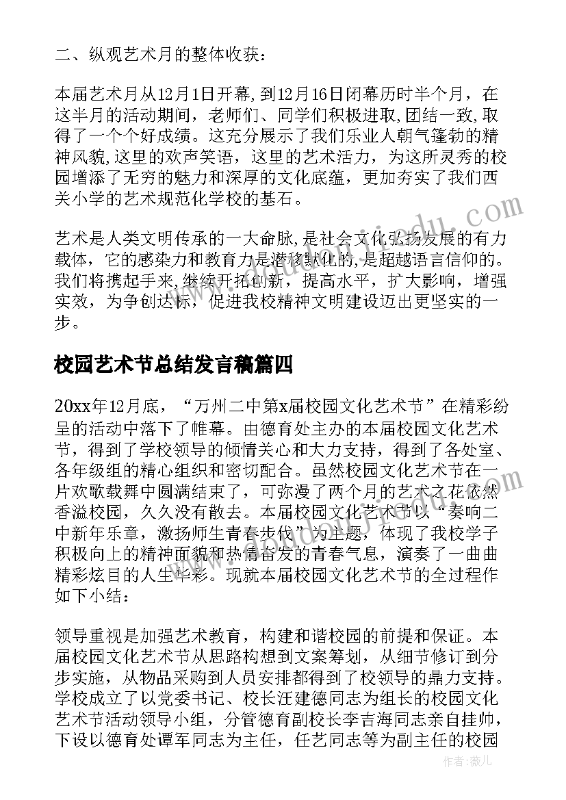 2023年校园艺术节总结发言稿 开展校园艺术节活动总结(实用12篇)