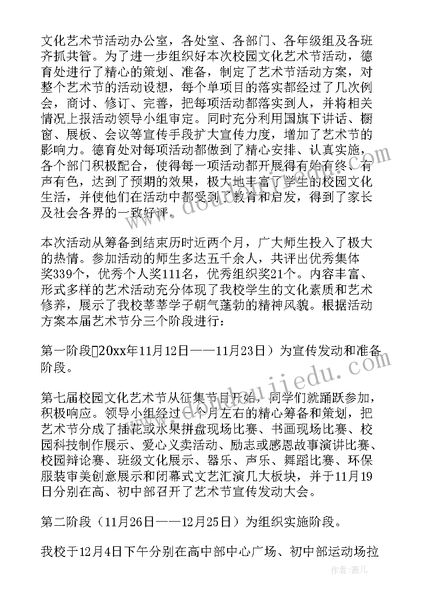 2023年校园艺术节总结发言稿 开展校园艺术节活动总结(实用12篇)