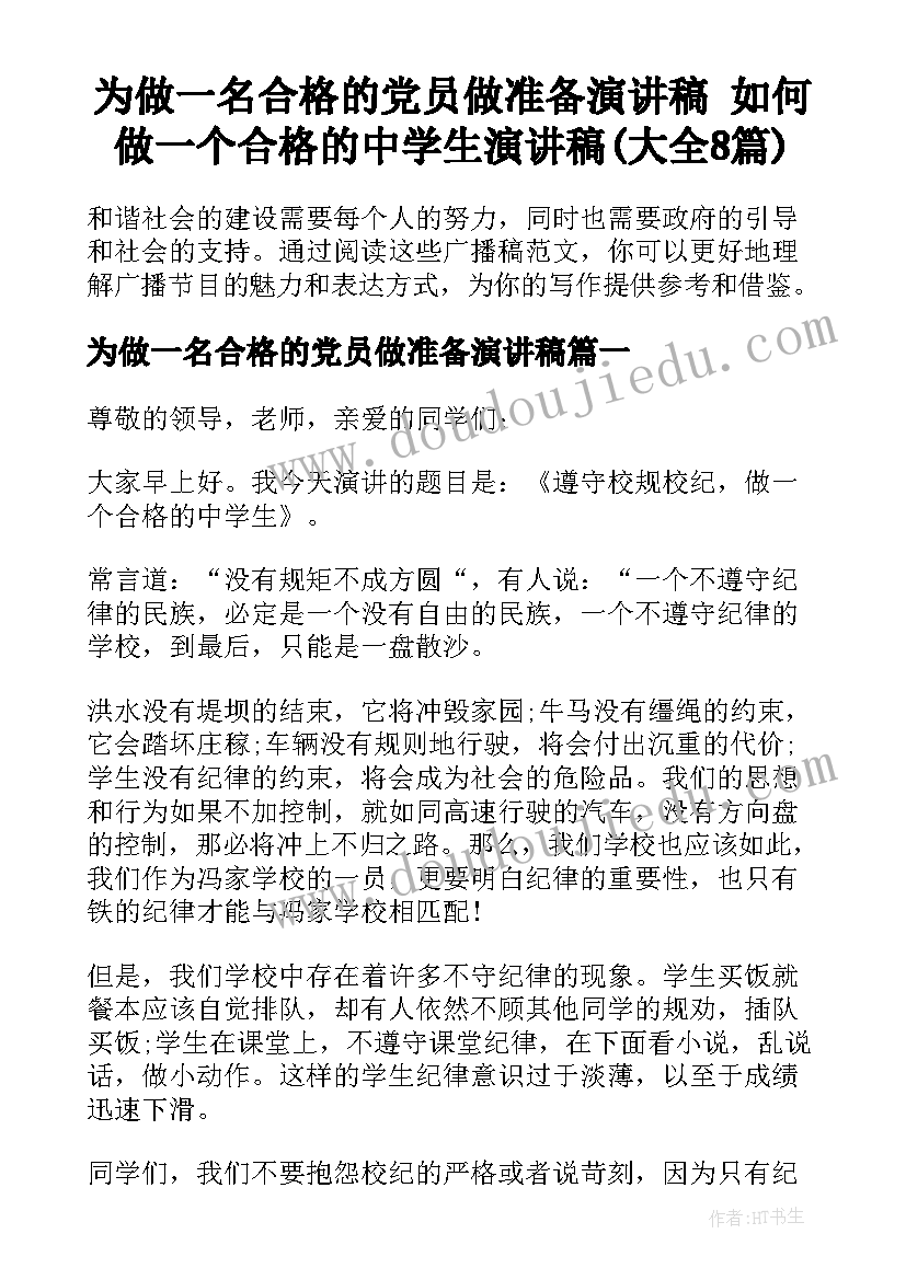 为做一名合格的党员做准备演讲稿 如何做一个合格的中学生演讲稿(大全8篇)