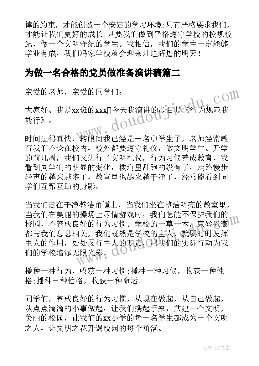 为做一名合格的党员做准备演讲稿 如何做一个合格的中学生演讲稿(大全8篇)