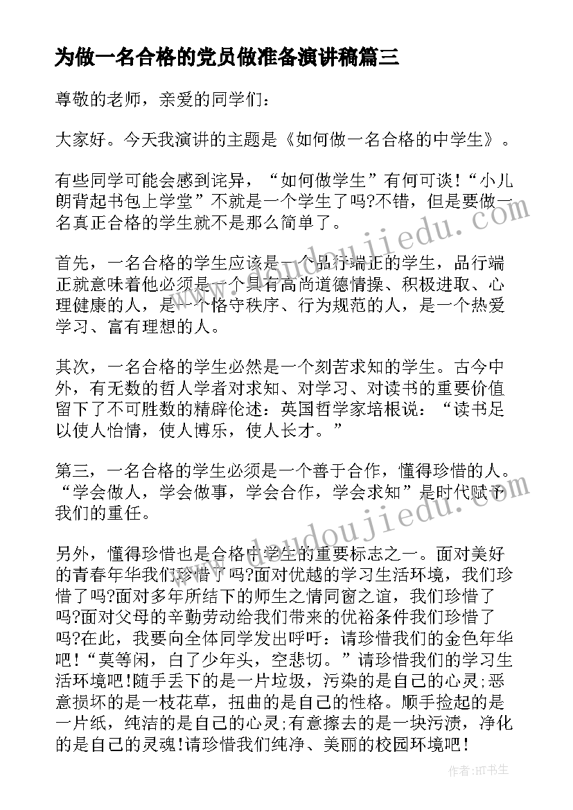 为做一名合格的党员做准备演讲稿 如何做一个合格的中学生演讲稿(大全8篇)