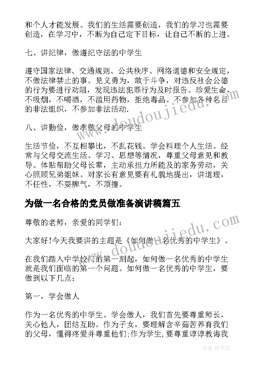 为做一名合格的党员做准备演讲稿 如何做一个合格的中学生演讲稿(大全8篇)