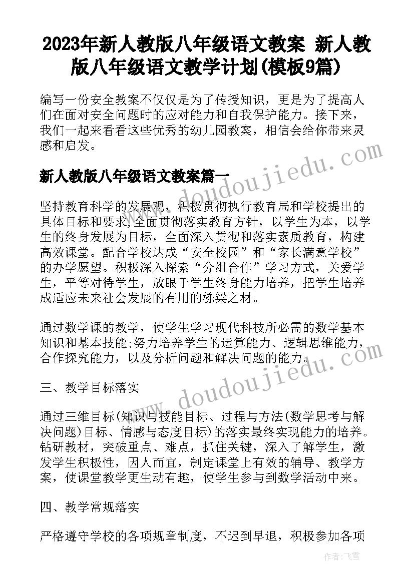 2023年新人教版八年级语文教案 新人教版八年级语文教学计划(模板9篇)