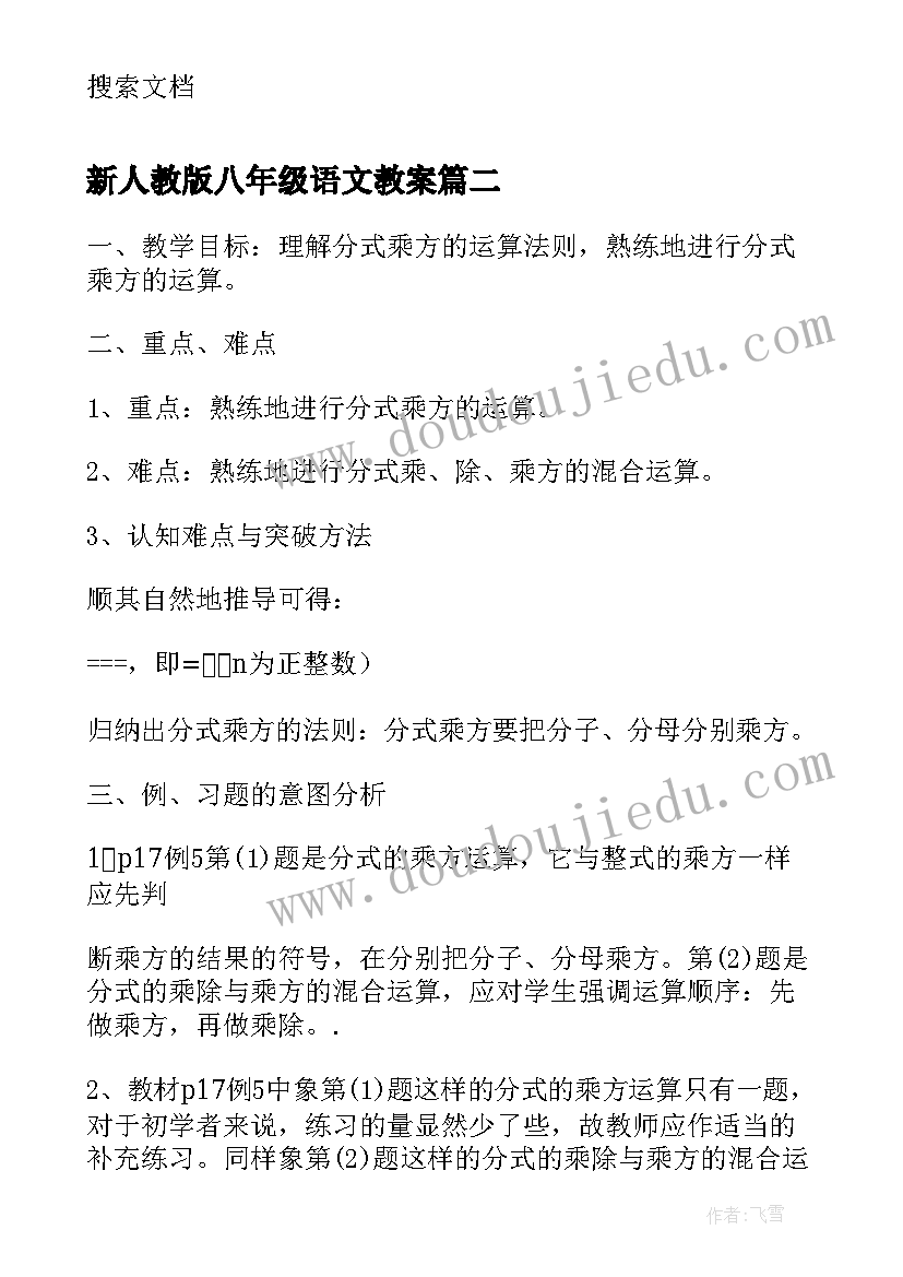 2023年新人教版八年级语文教案 新人教版八年级语文教学计划(模板9篇)