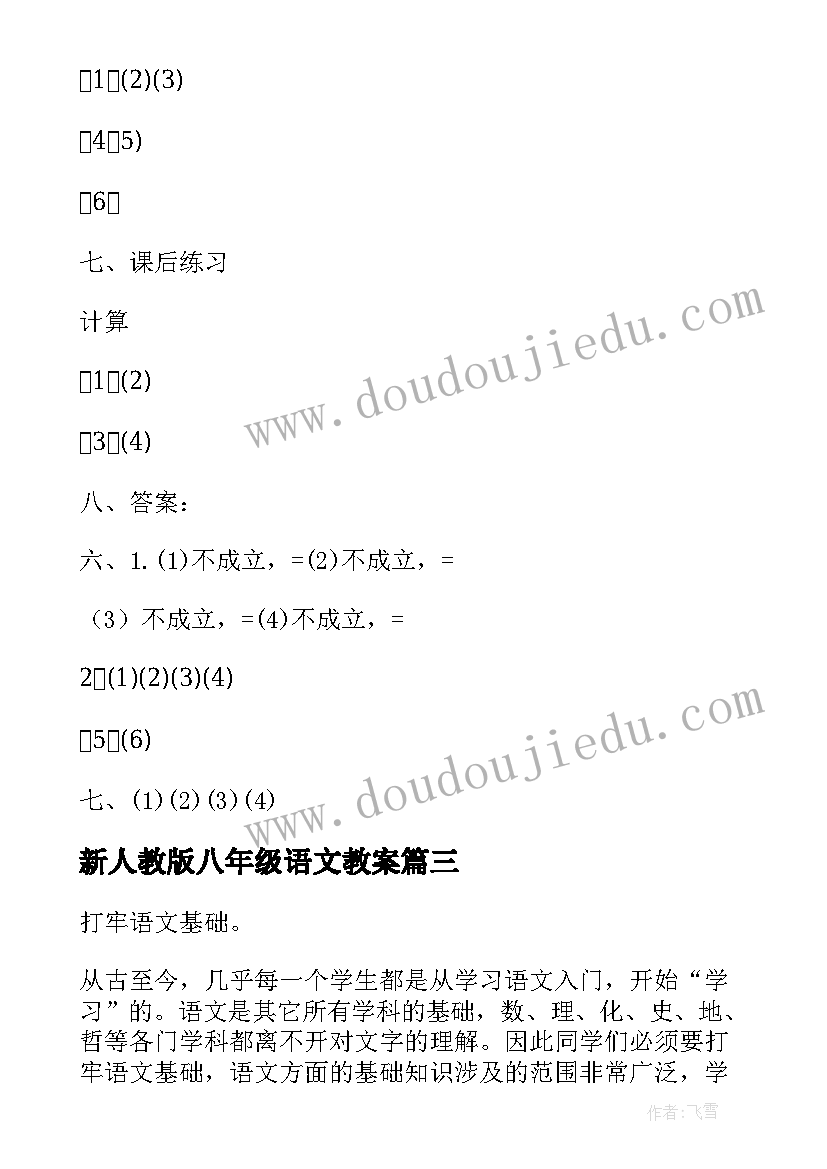 2023年新人教版八年级语文教案 新人教版八年级语文教学计划(模板9篇)