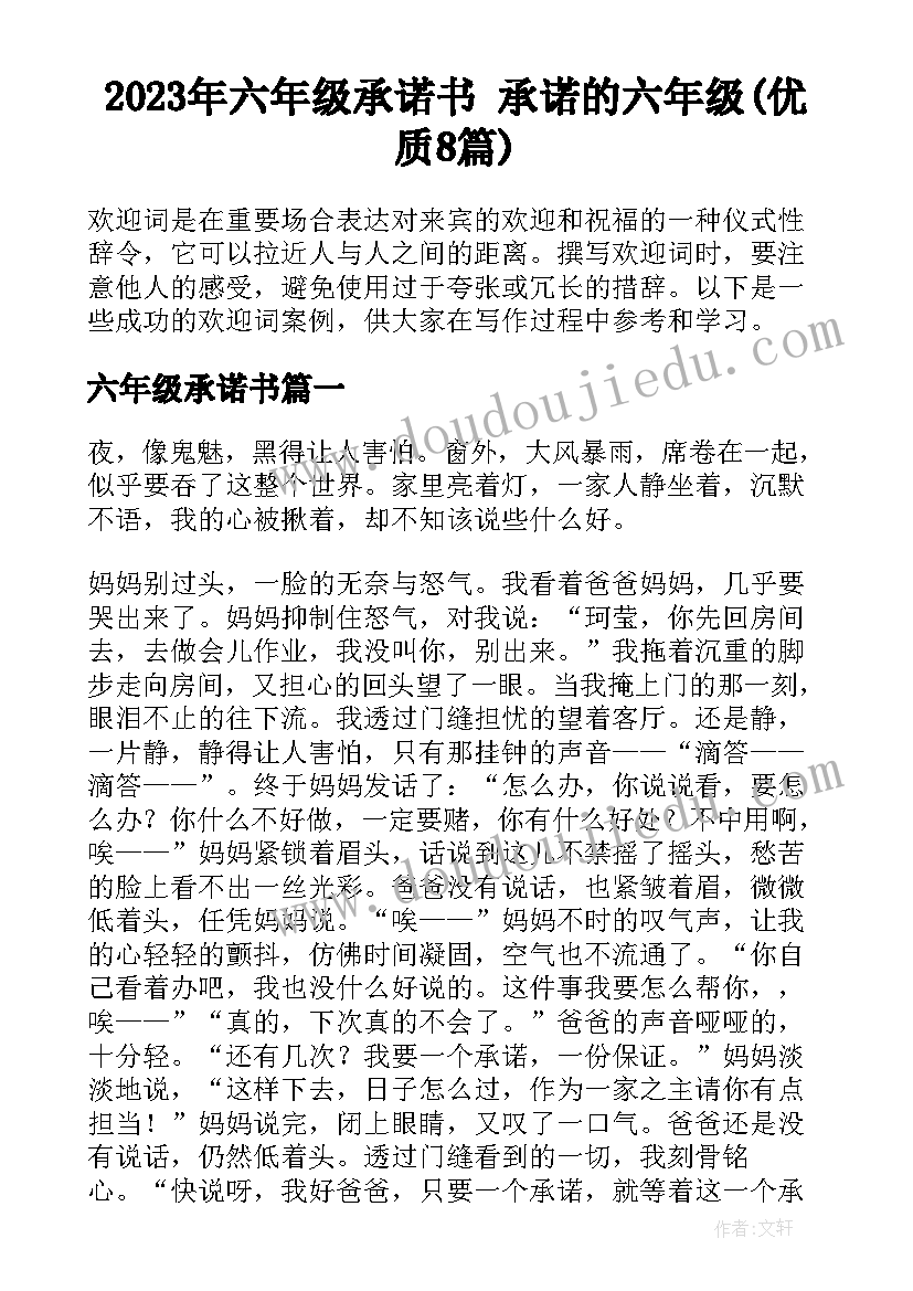 2023年六年级承诺书 承诺的六年级(优质8篇)