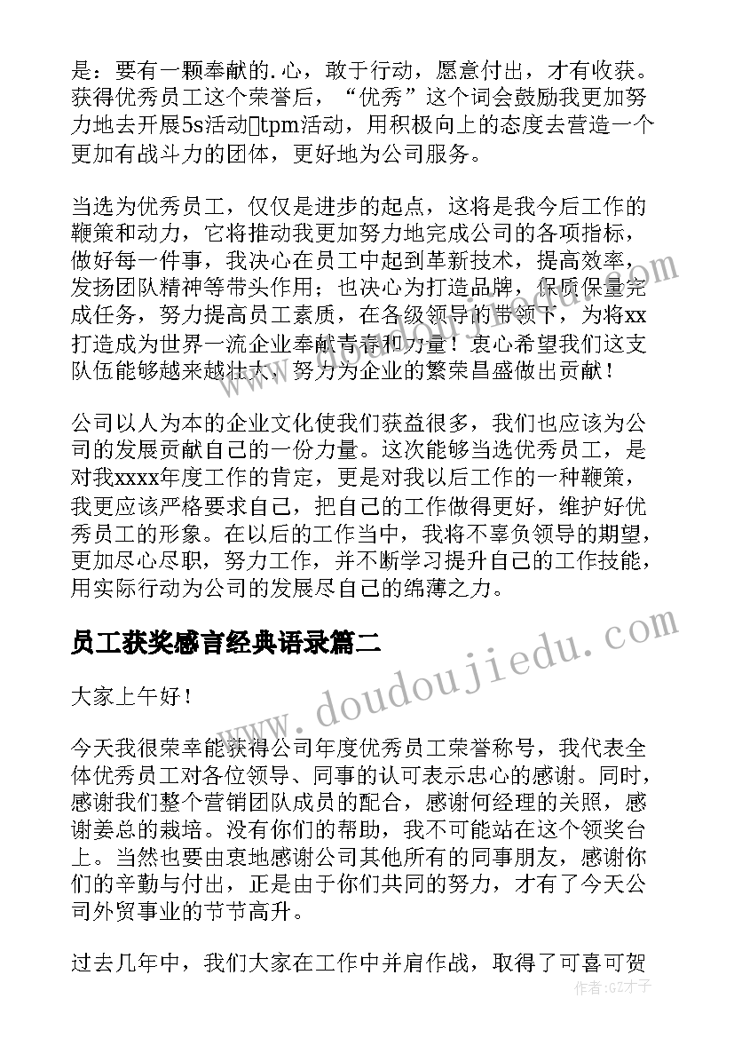 2023年员工获奖感言经典语录(精选8篇)