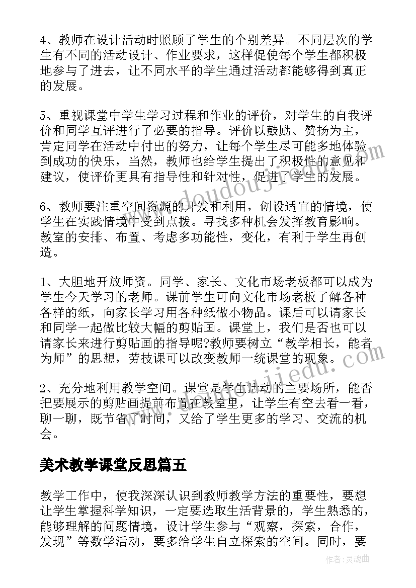 最新美术教学课堂反思(模板10篇)