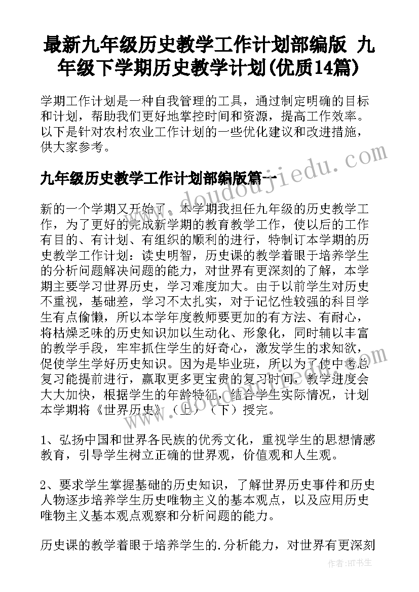 最新九年级历史教学工作计划部编版 九年级下学期历史教学计划(优质14篇)