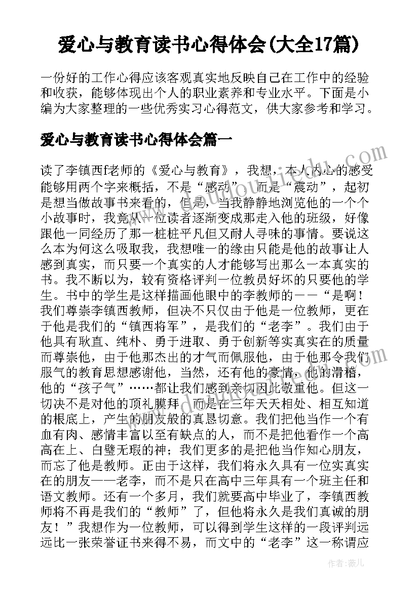 爱心与教育读书心得体会(大全17篇)