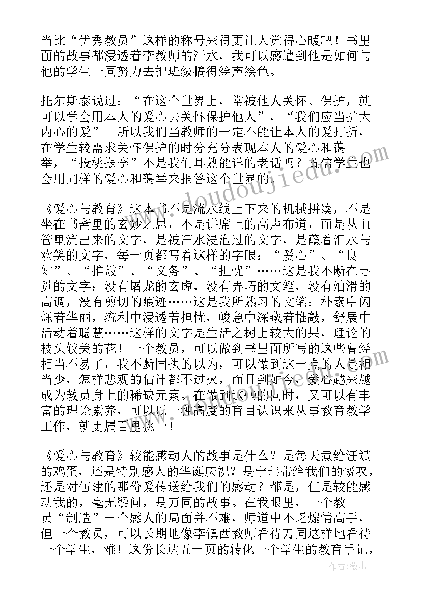 爱心与教育读书心得体会(大全17篇)