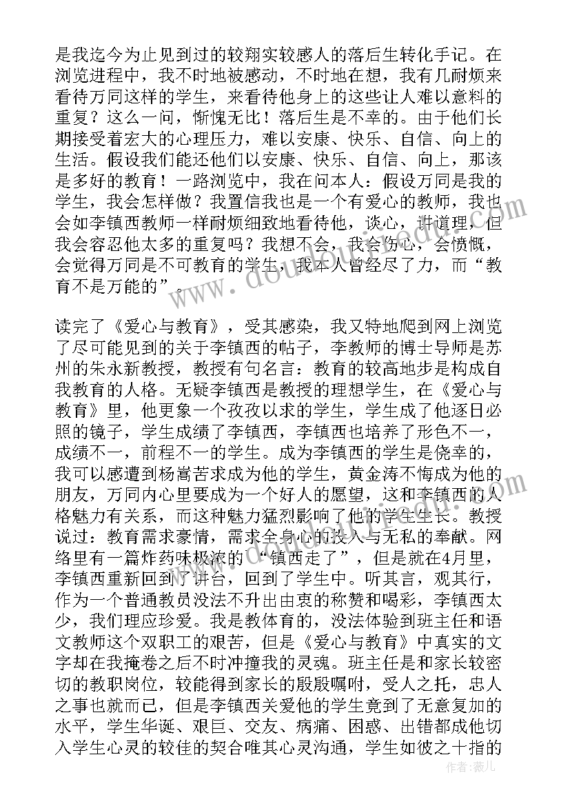 爱心与教育读书心得体会(大全17篇)