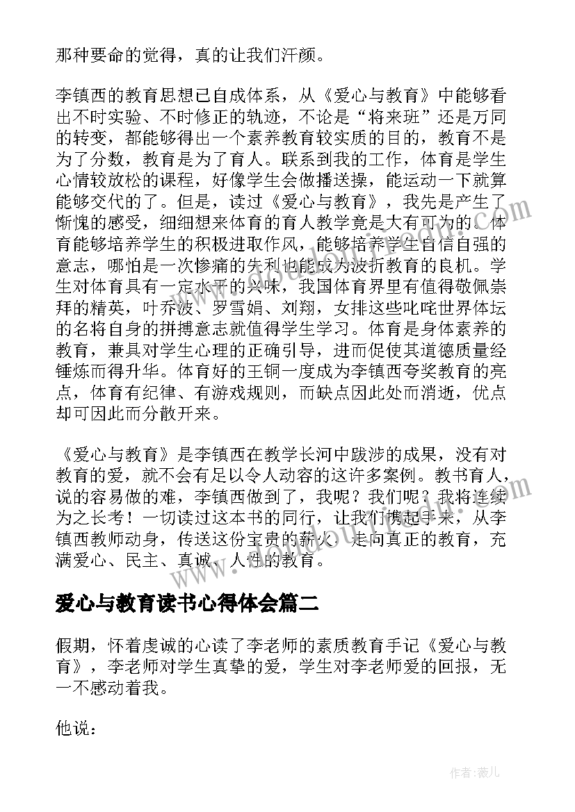 爱心与教育读书心得体会(大全17篇)