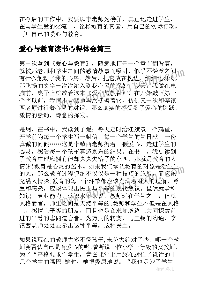 爱心与教育读书心得体会(大全17篇)